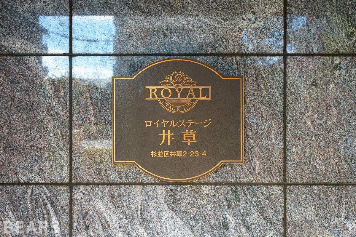 ロイヤルステージ井草の物件画像21